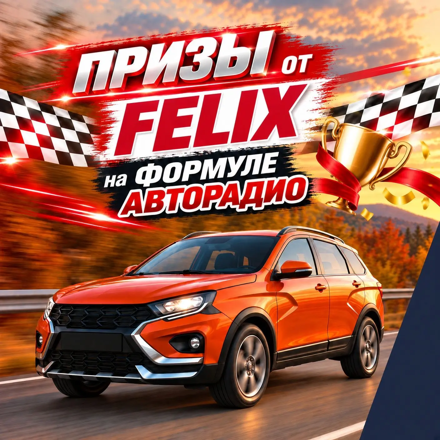 FELIX разыгрывает призы на «Авторадио»!🏁