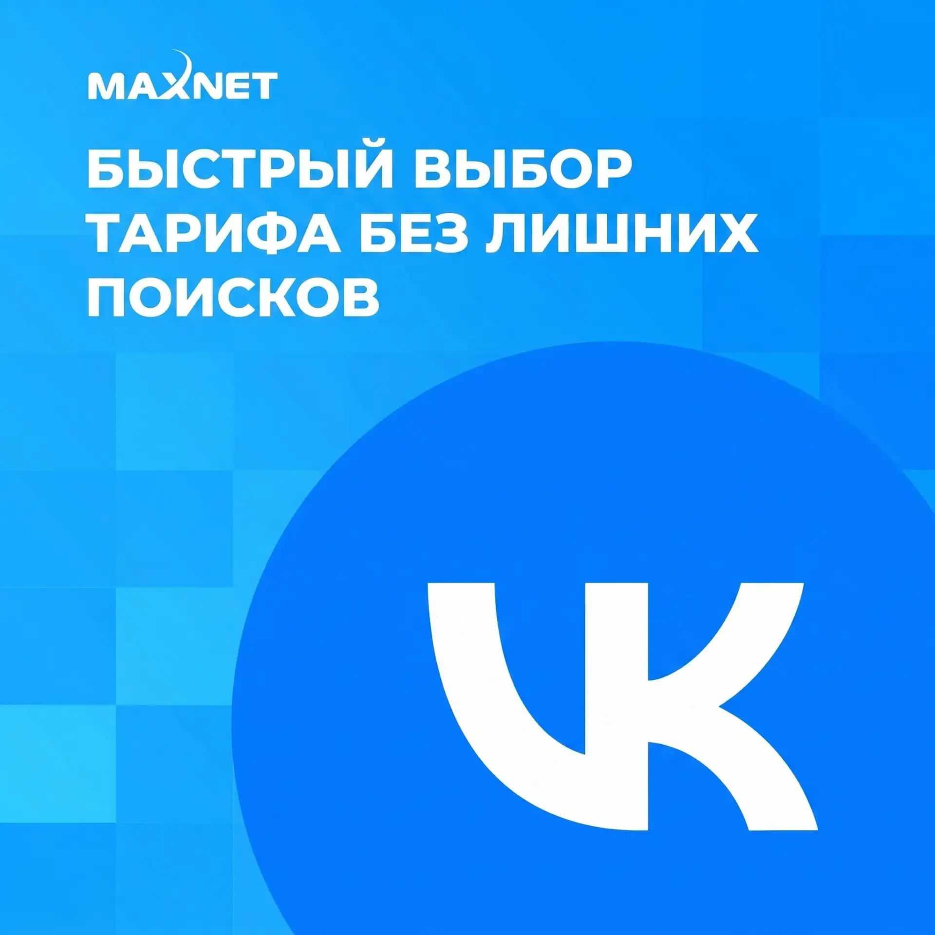 Нам часто пишут в мессенджеры с запросом на консультации по тарифам и услугам Макснет.

Чтобы вам бы