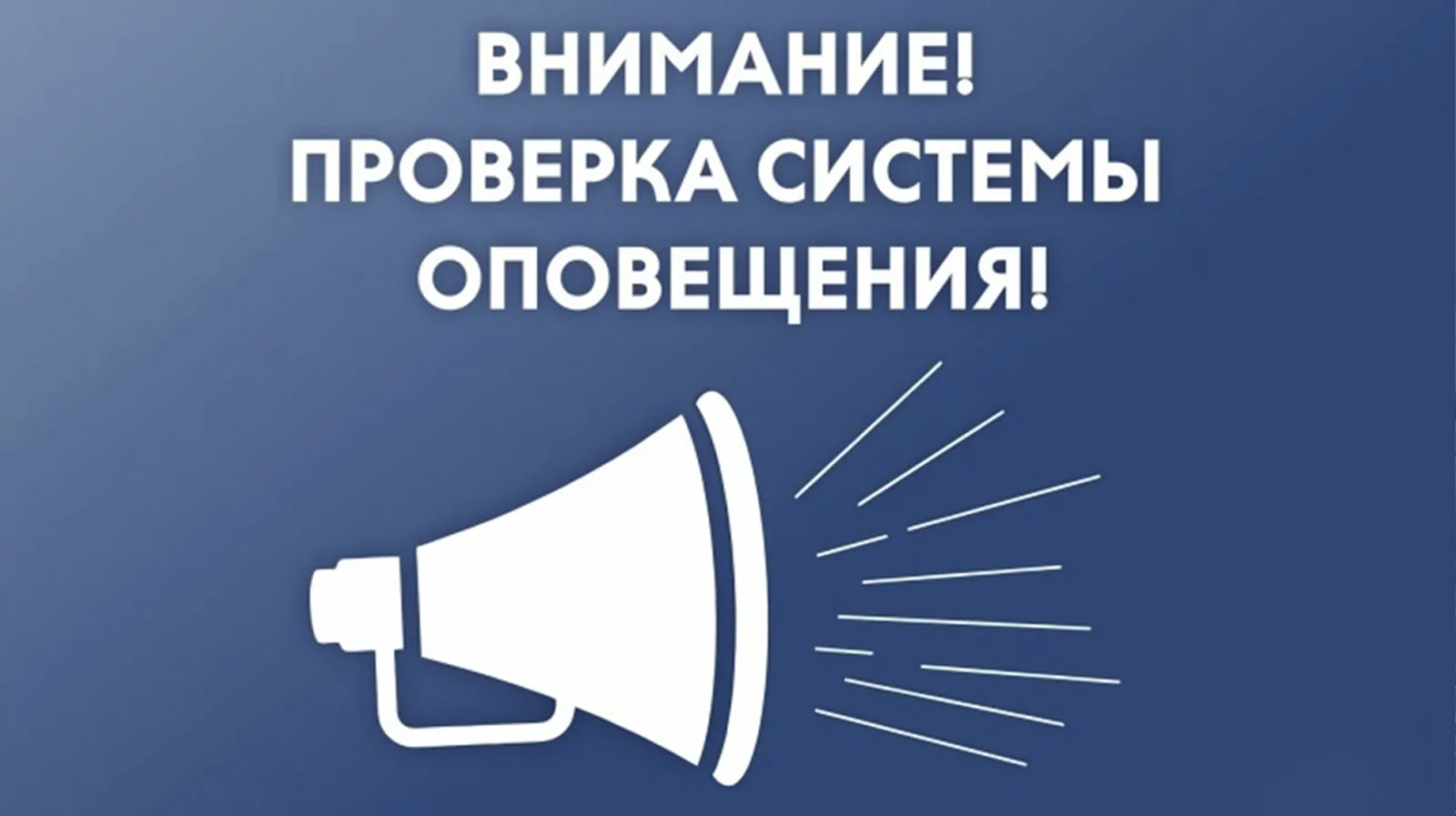 📍 Уважаемые подписчики! В Хабаровске пройдёт плановая проверка системы оповещения насе...