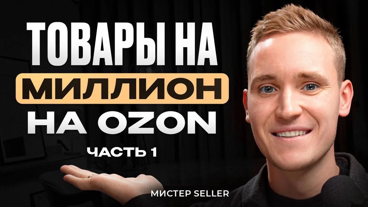 Одна из схем, как искать товар для запуска на OZON⚡️  Основная проблема многих селлеров – отсутствие