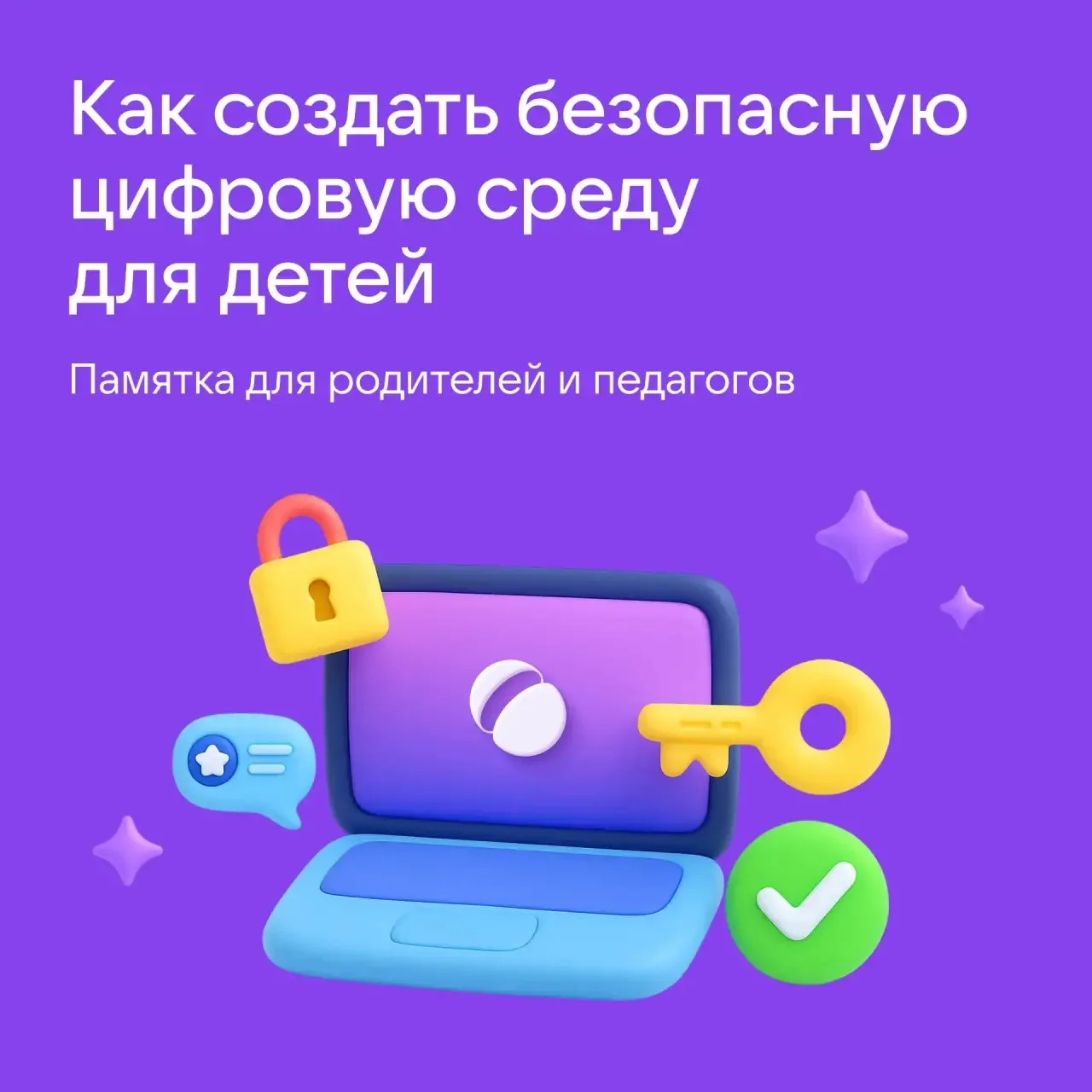 Создание безопасной онлайн-среды — это процесс, который требует постоянного внимания и участия всех 