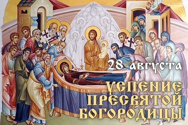 28 августа православные христиане отмечают Успение Пресвятой Богородицы.