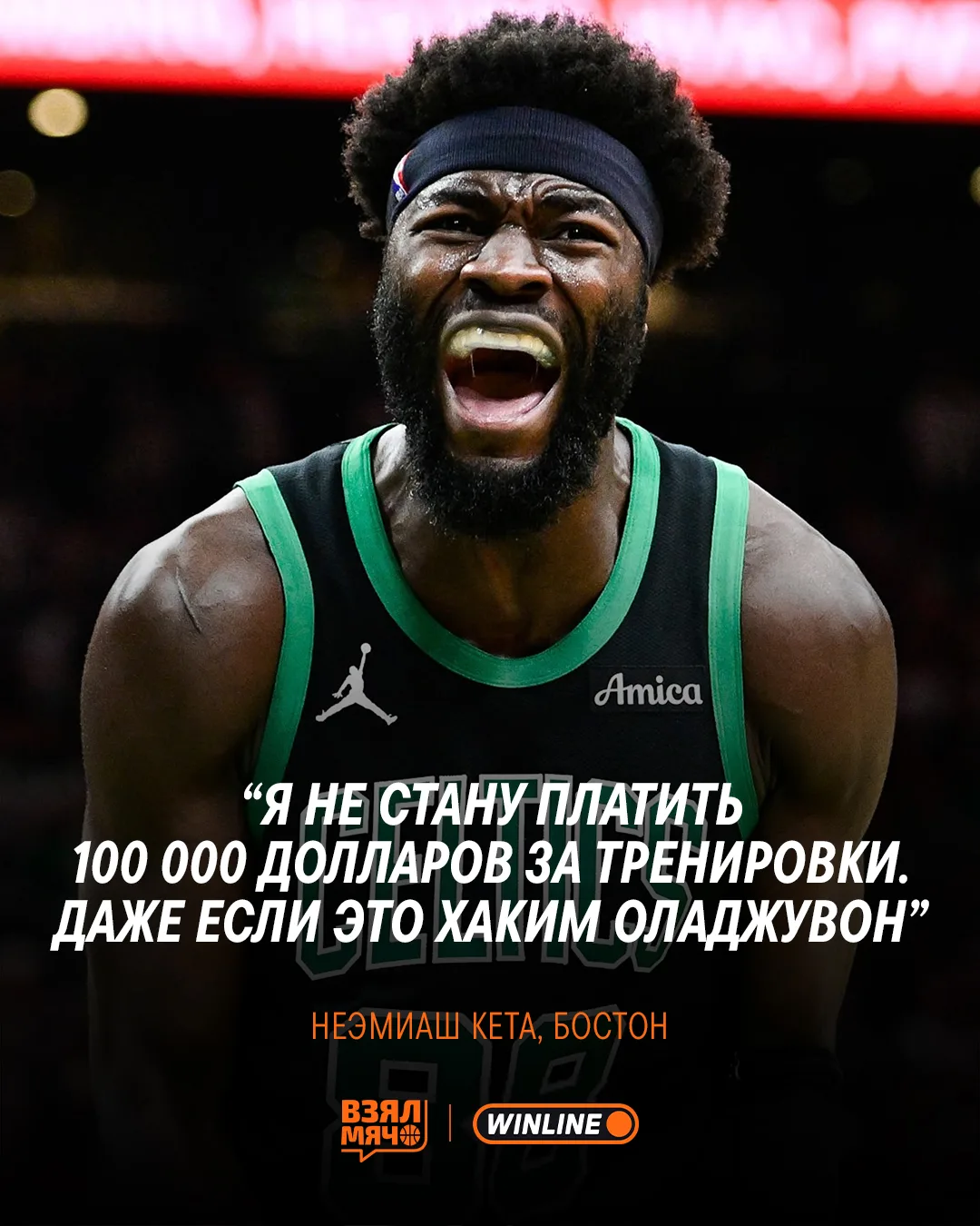 🙅‍♂️ Неэмиаш Кета отказался платить за тренировки

Центровой «Бостона» дал понять, что даже новый м