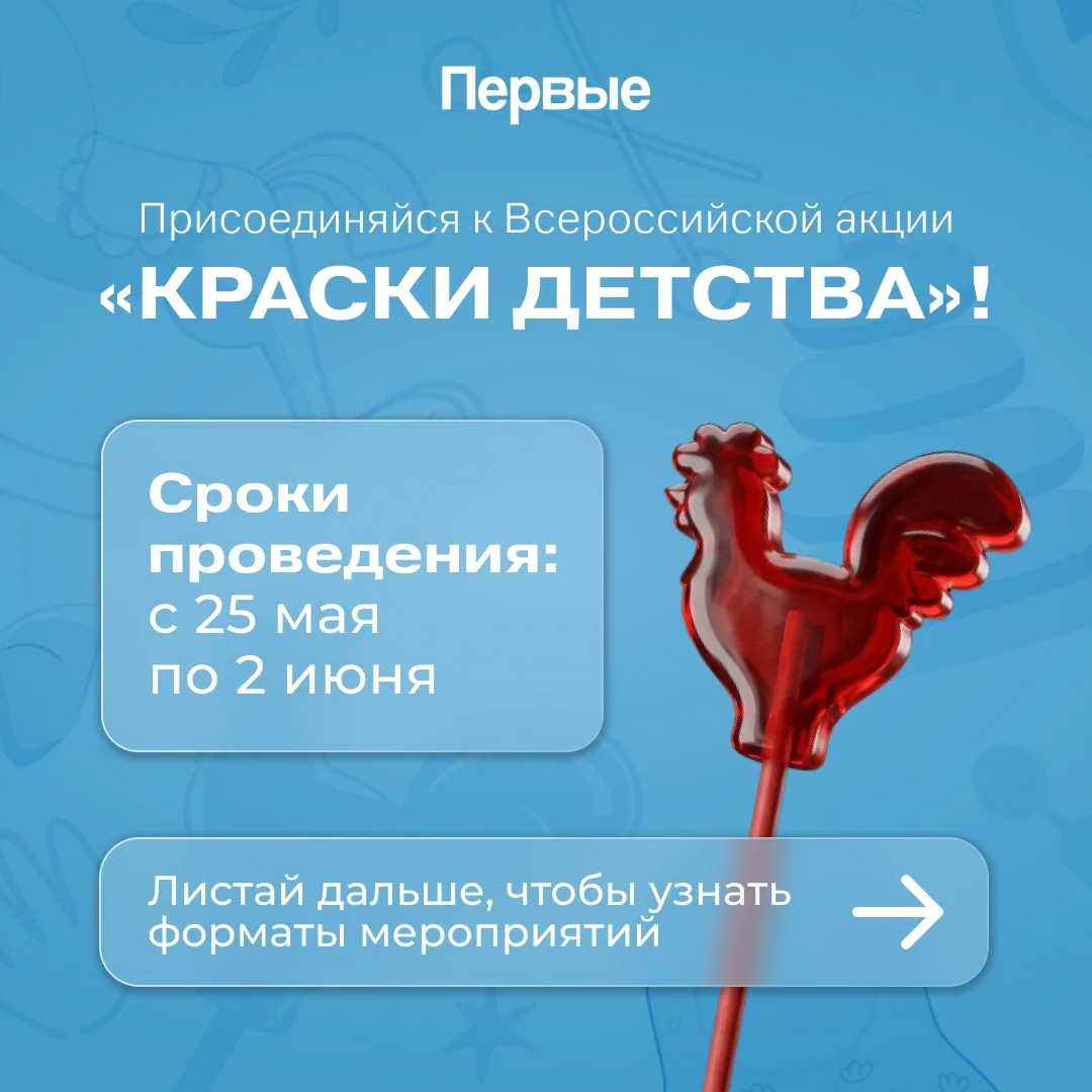 ✨ Первый Кузбасса, отпразднуем Международный день защиты детей ярко!