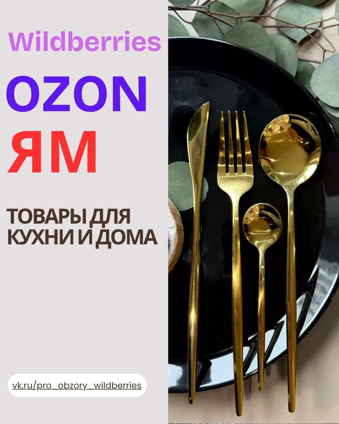✨ ТОВАРЫ ДЛЯ КУХНИ И ДОМА