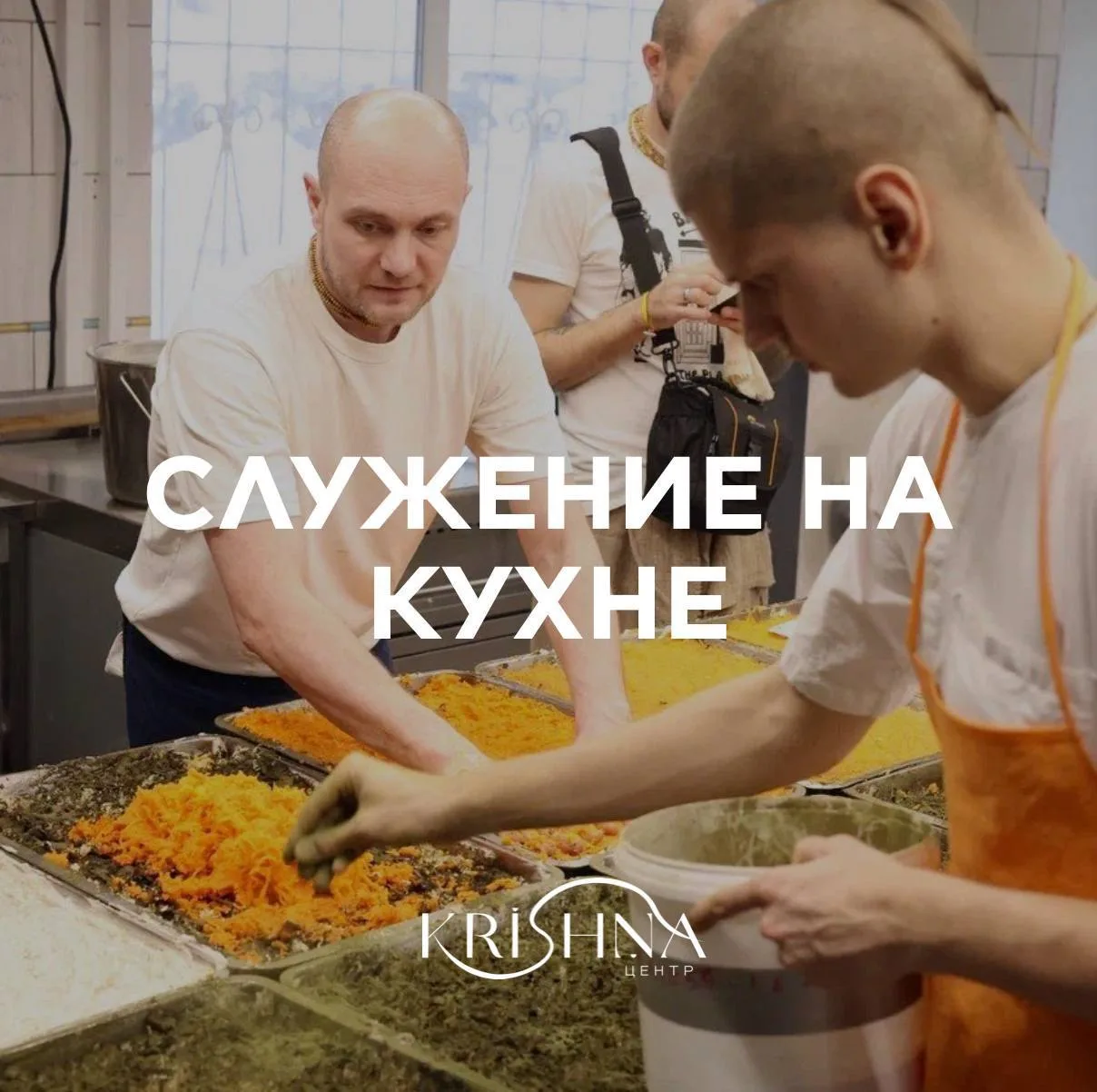 🔸Служение на кухне.