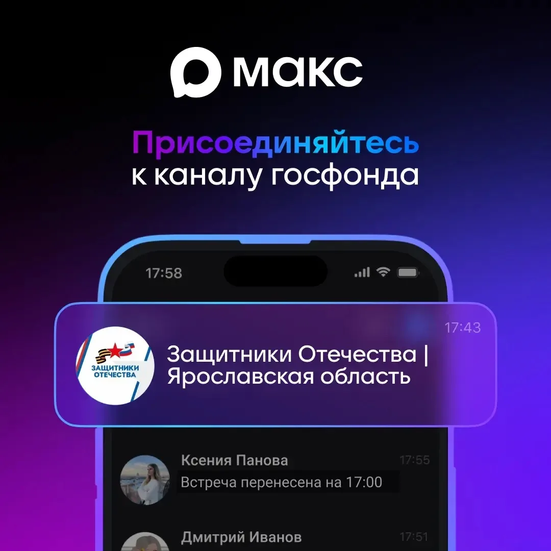 📣 Ярославский филиал Госфонда «Защитники Отечества» есть в «Макс»!