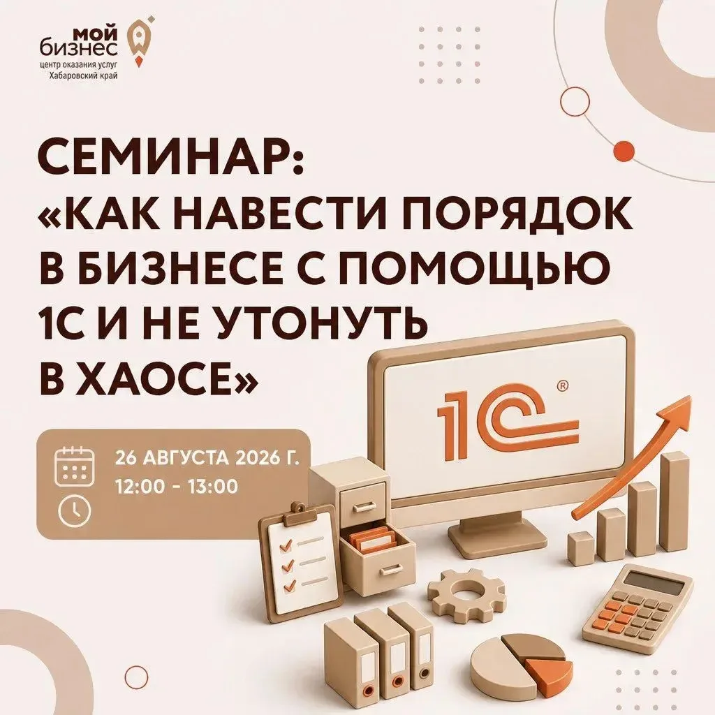 ✍️ Приглашаем на семинар «Как навести порядок в бизнесе с помощью 1С и не утонуть в хаосе»