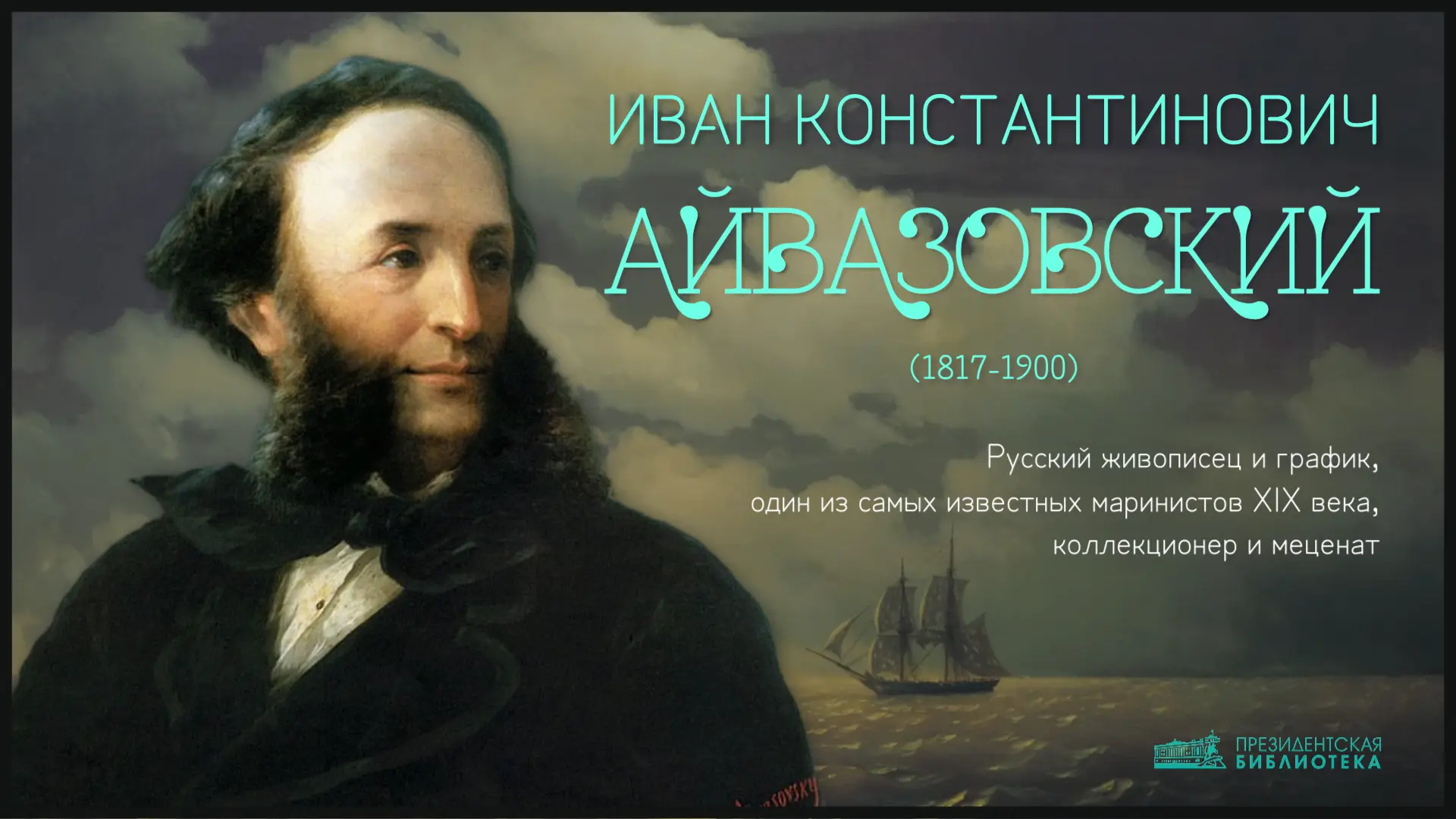 🎨 Иван Айвазовский

29 июля 1817 года в Феодосии родился Иван Константинович Айвазовский — крупнейш