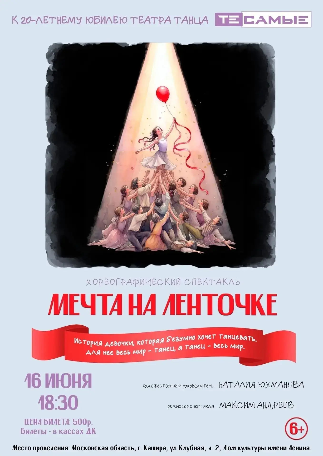 Друзья ! 
С радостью приглашаем вас
На наш Хореографический спектакль
 «Мечта на ленточке» 🎈

Посвя