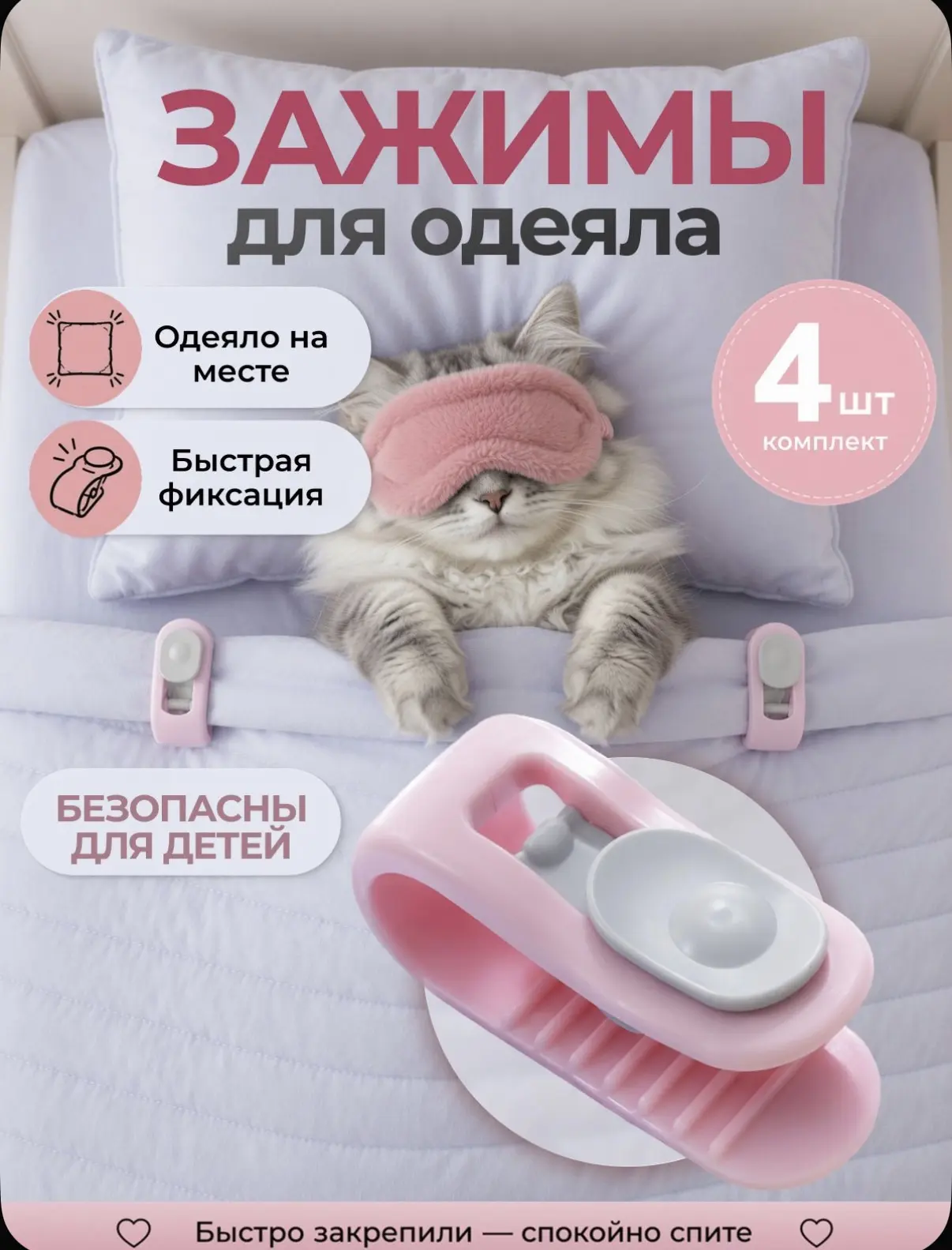 Зажимы для одеяла в пододеяльнике, клипсы зажимы без иглы, 4 шт

https://www.ozon.ru/product/zazhimy