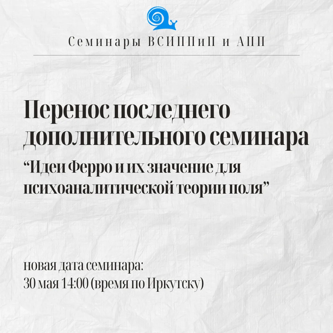Изменение даты дополнительного семинара «Идеи Ферро и их значение для психоаналитическо...