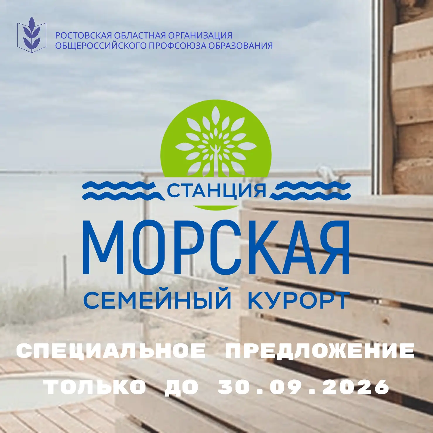 🤩Ростовская областная организация Профсоюза образования предлагает посетить круглогоди...
