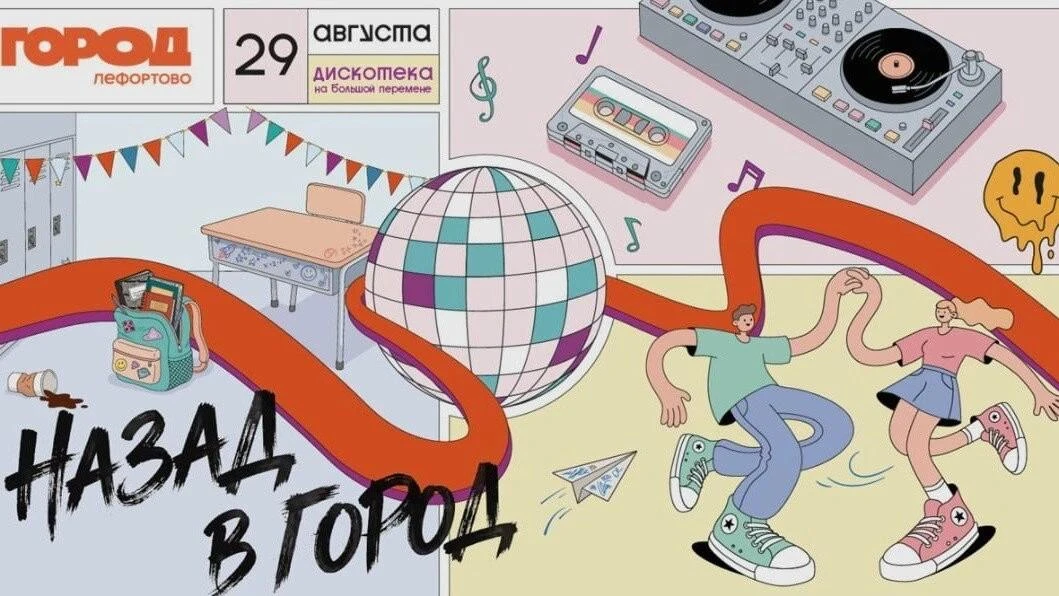 🎉 Дискотека в стиле нулевых пройдет в ТРЦ «Город Лефортово»