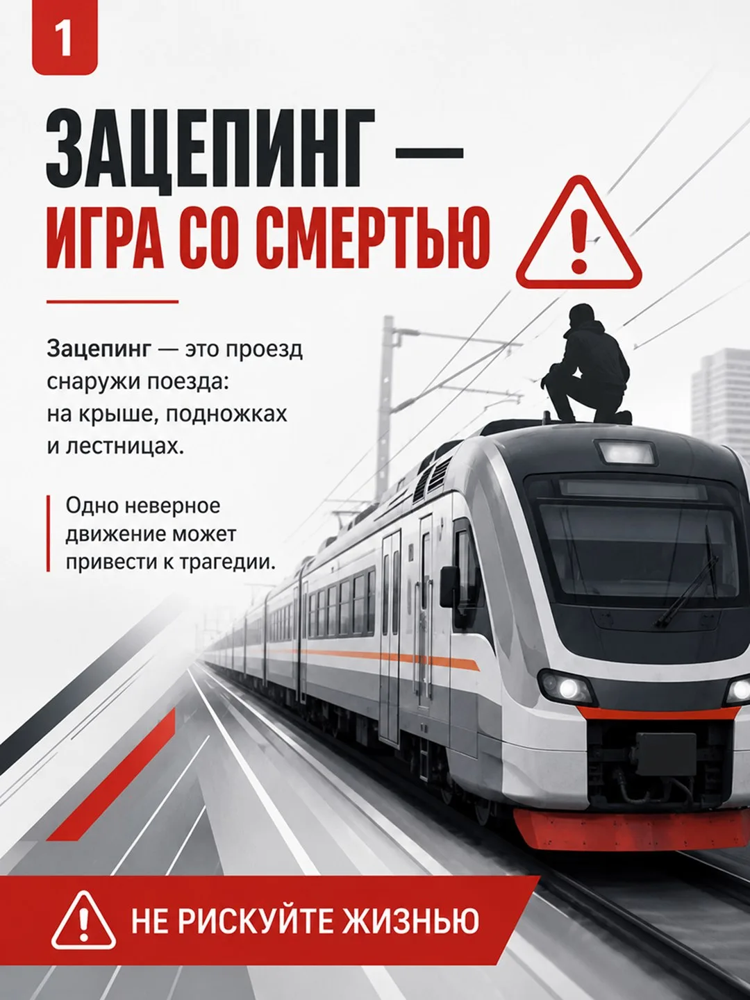 Несколько секунд экстрима могут стоить жизни