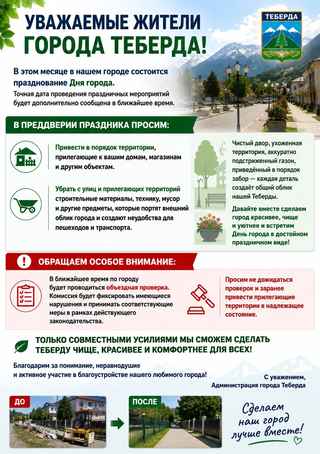 Уважаемые жители города Теберда!