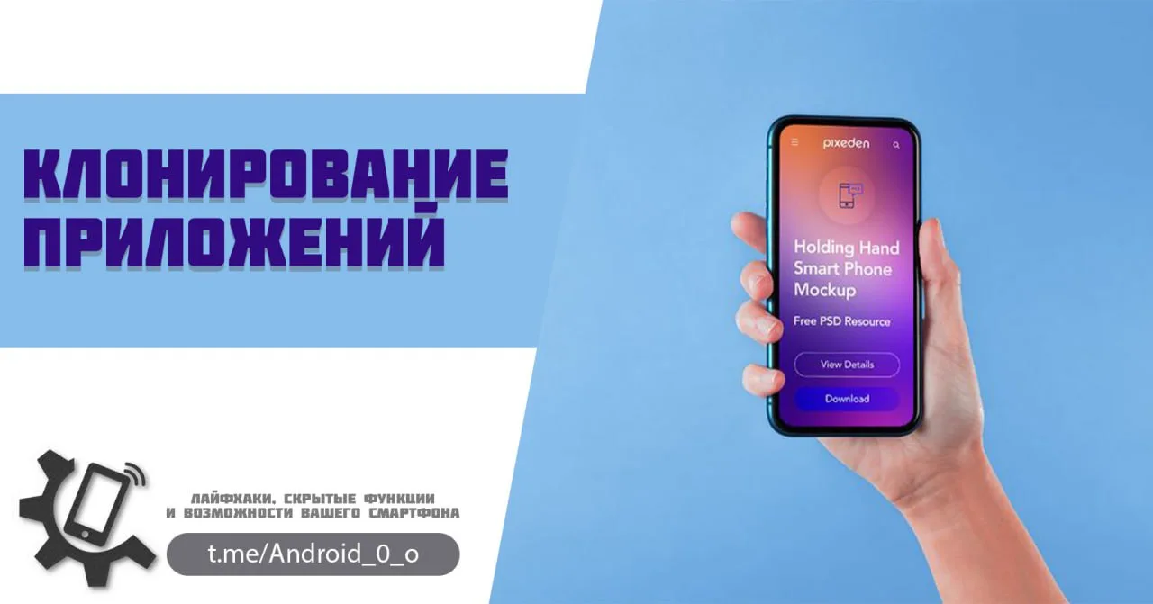📱 Клонирование приложений