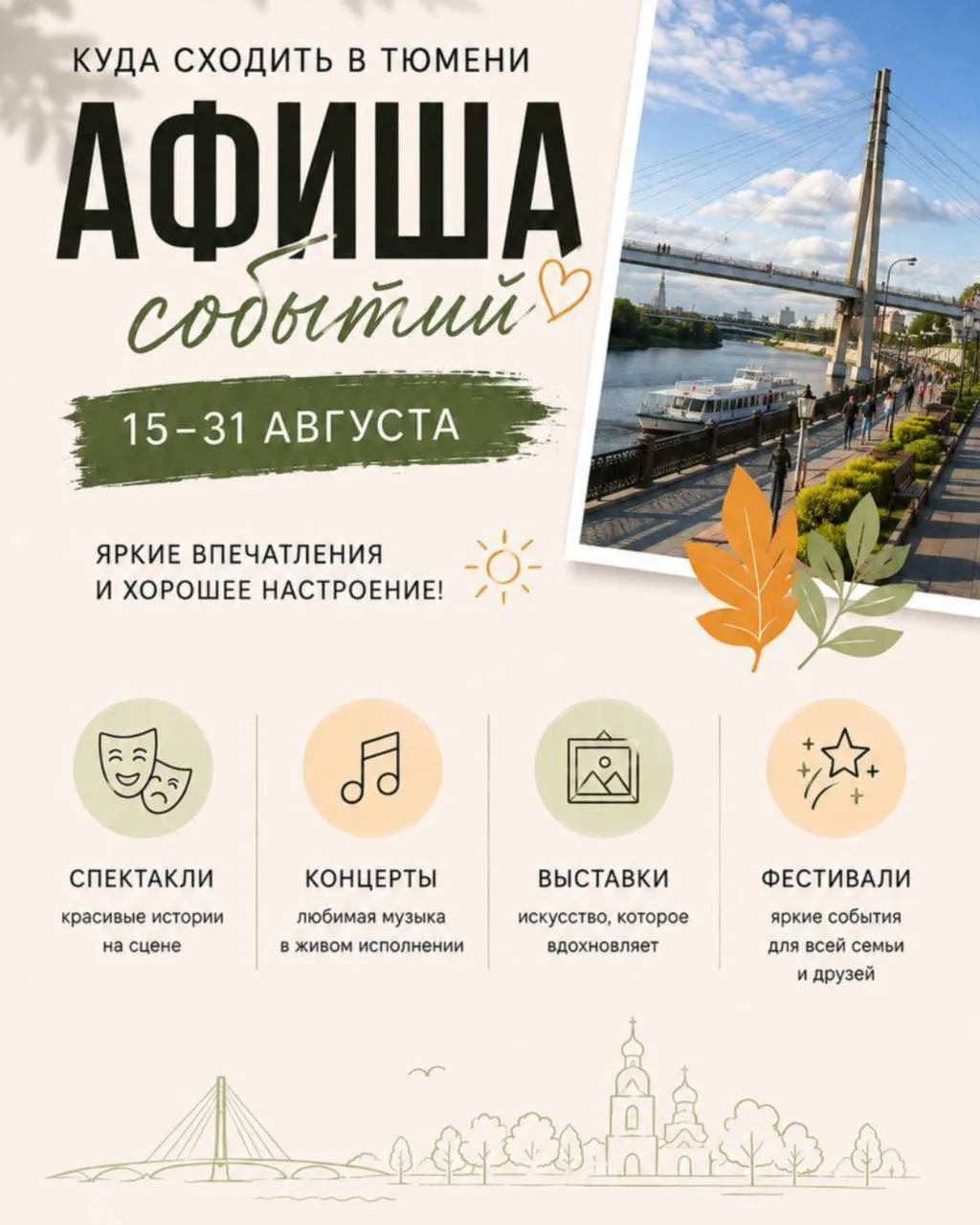 Собрали интересные события Тюмени на вторую половину августа - сохраняйте, чтобы ничего...