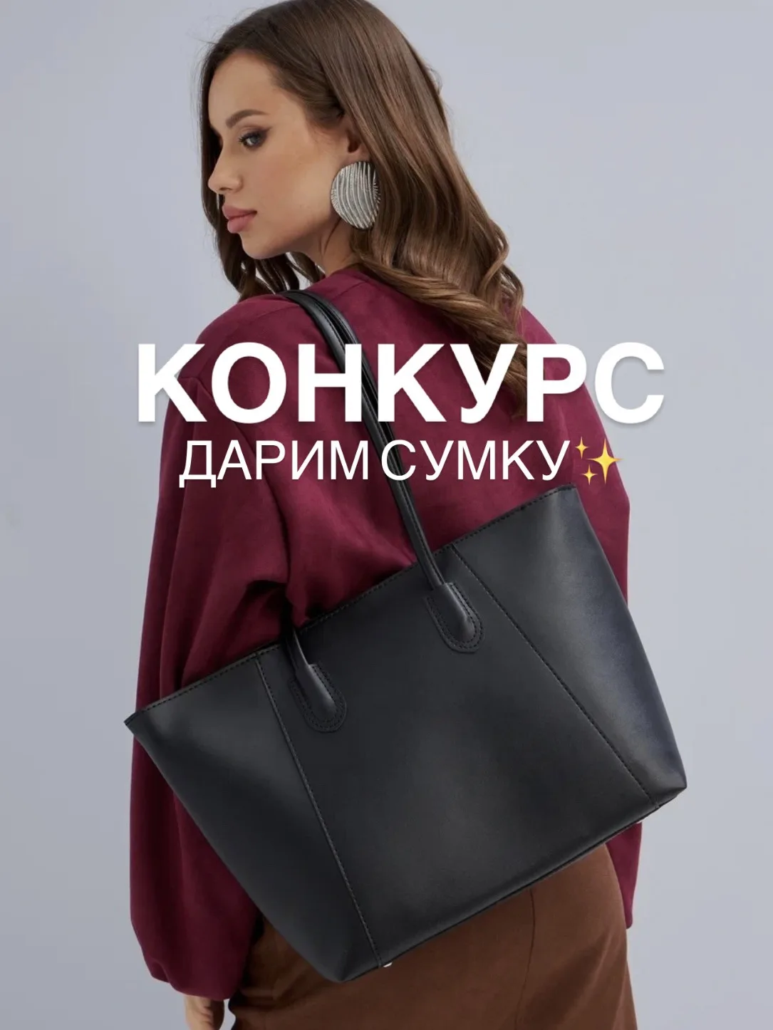 В нашей группе ВК проходит розыгрыш сумки от MAJORKA 🔥  
wb арт. 164810839

Хотите увеличить свои ш
