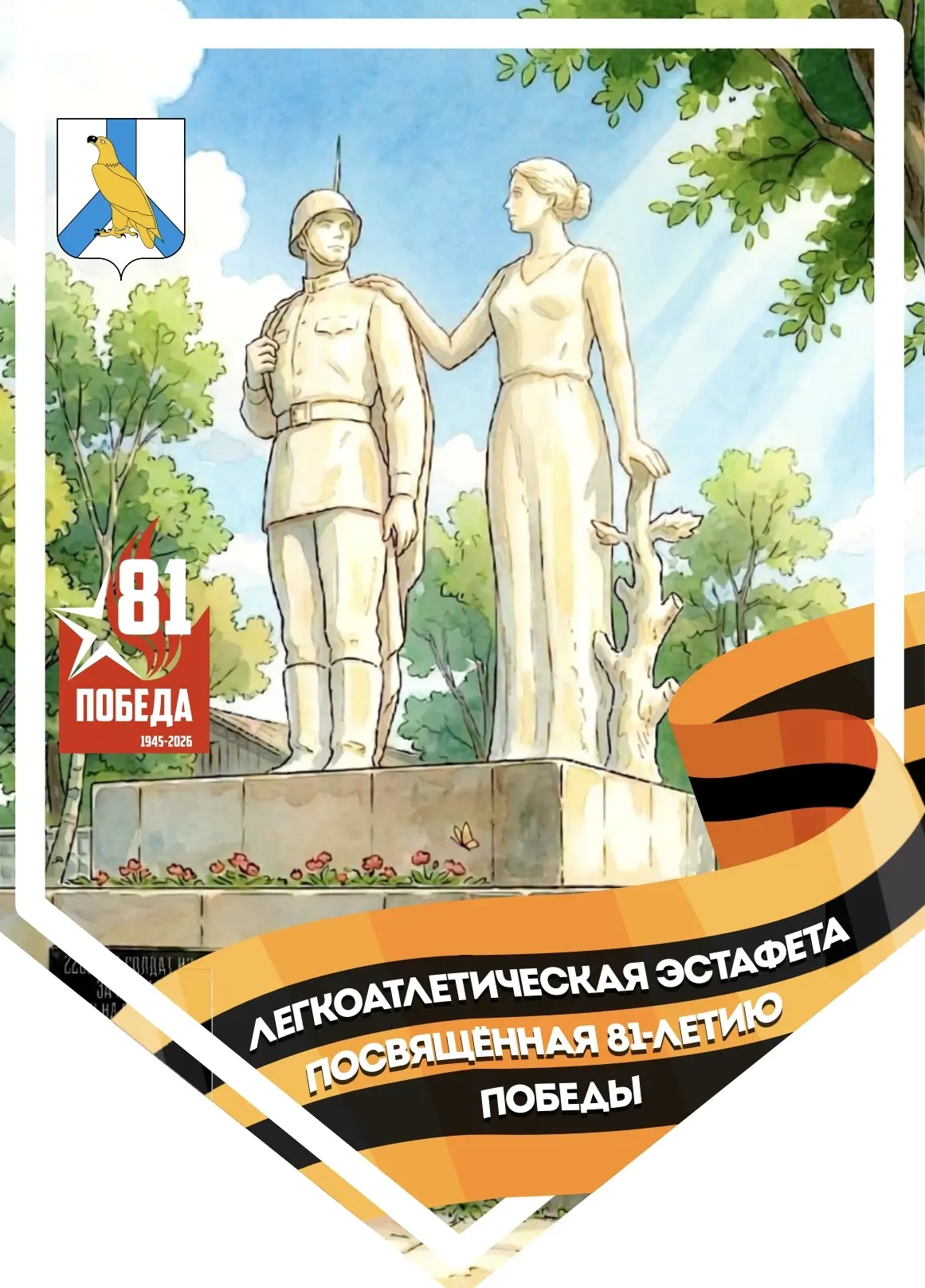 🏅 Легкоатлетическая эстафета ко Дню Победы и в память павших воинов!  Приглашаем всех желающих подде