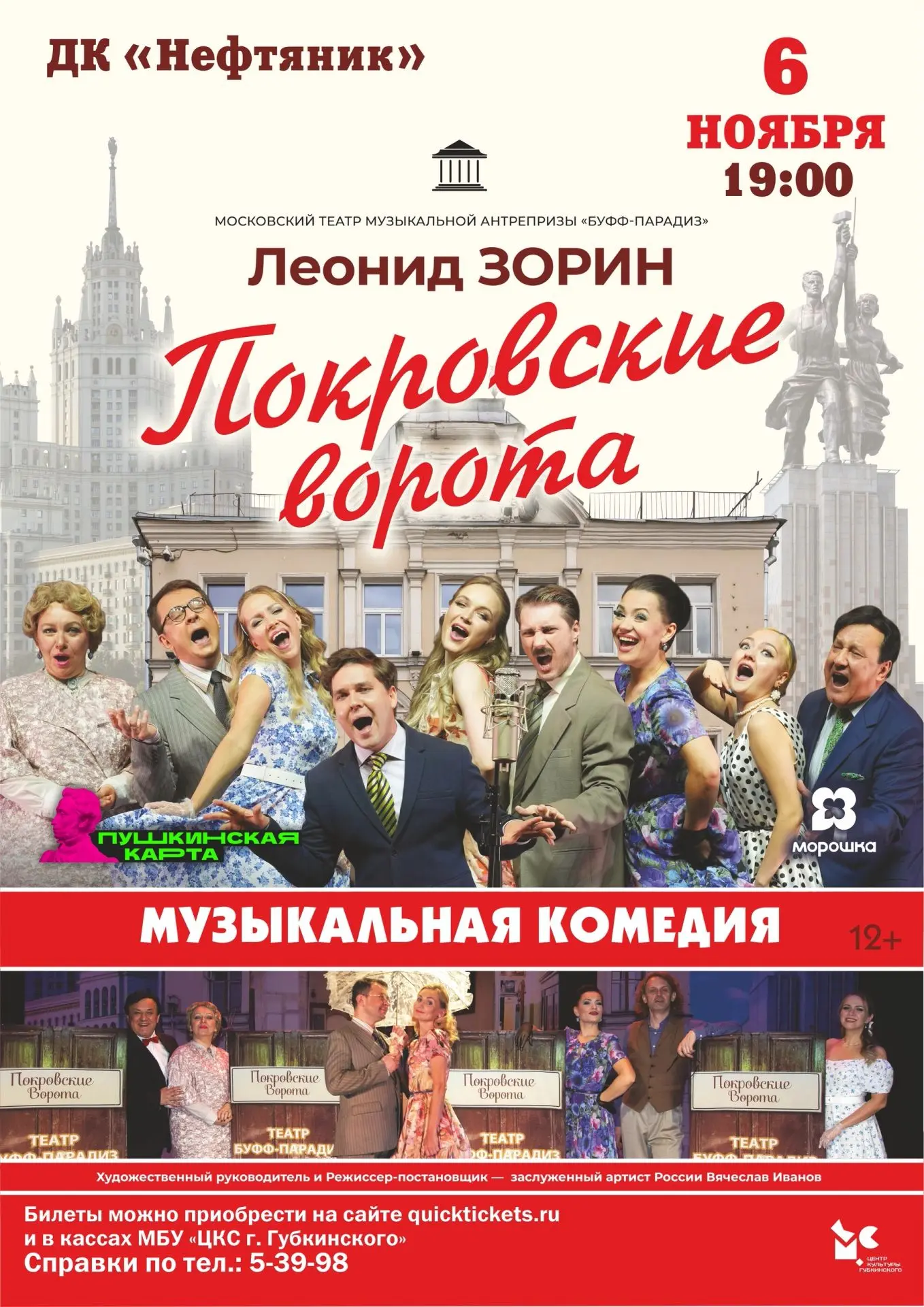 Легендарная музыкальная комедия «Покровские ворота» в Губкинском!