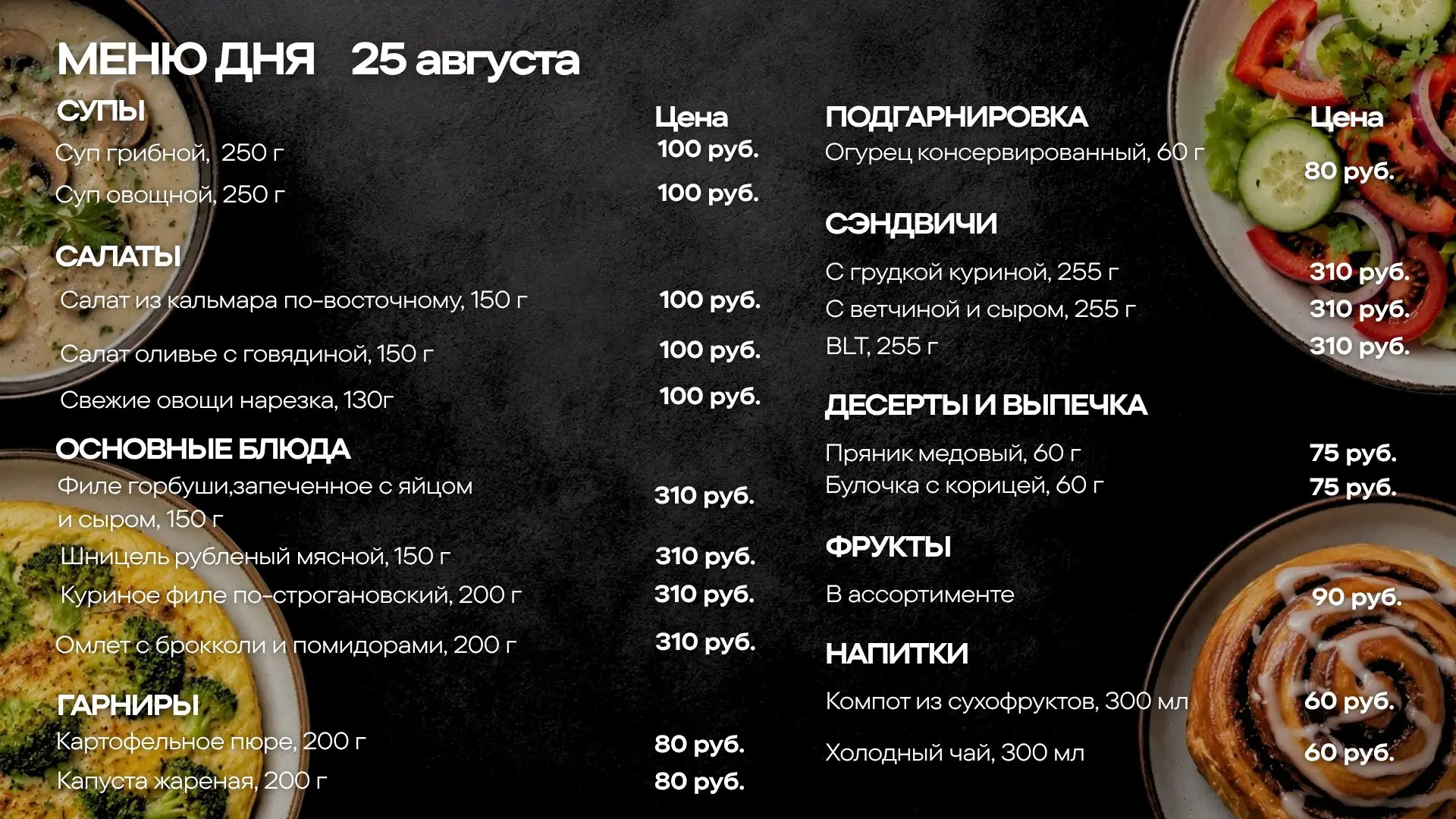 Меню обедов на вторник, 25 августа🍽️