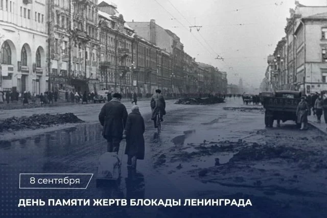 📄8 сентября — День памяти жертв блокадного Ленинграда