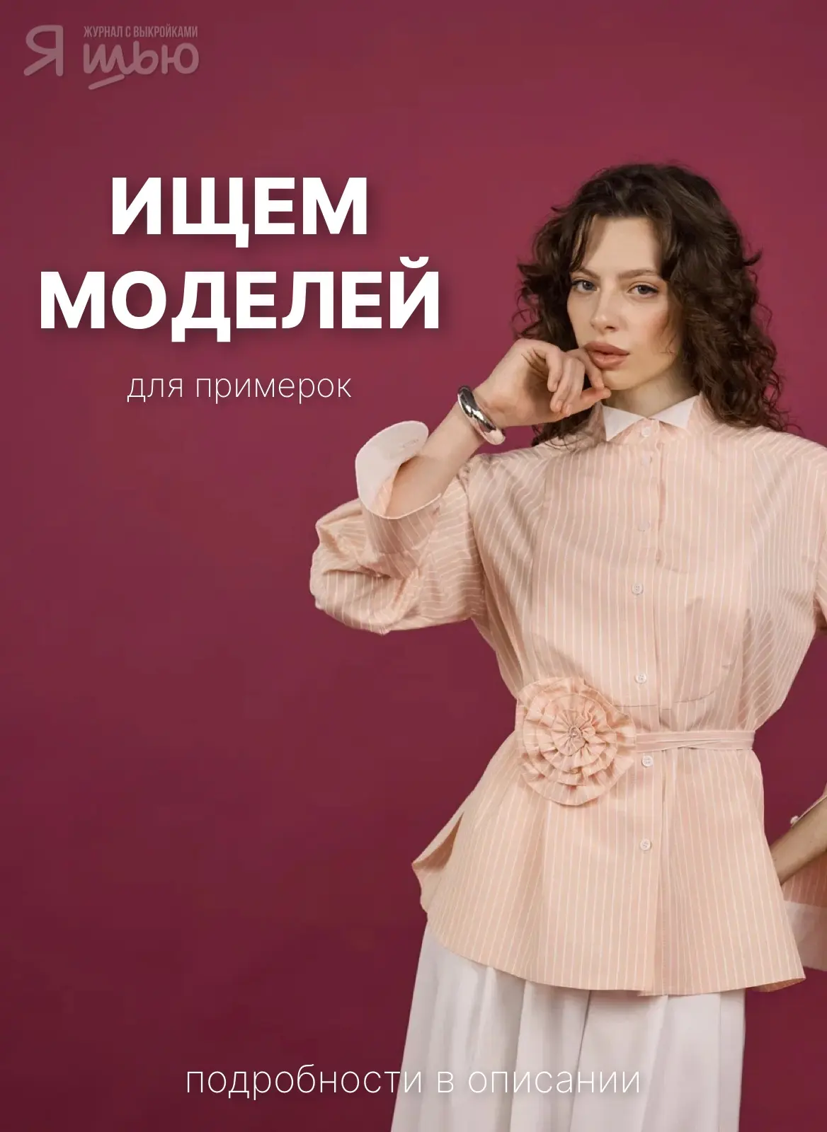 Хотите принять участие в создании новых коллекций?
