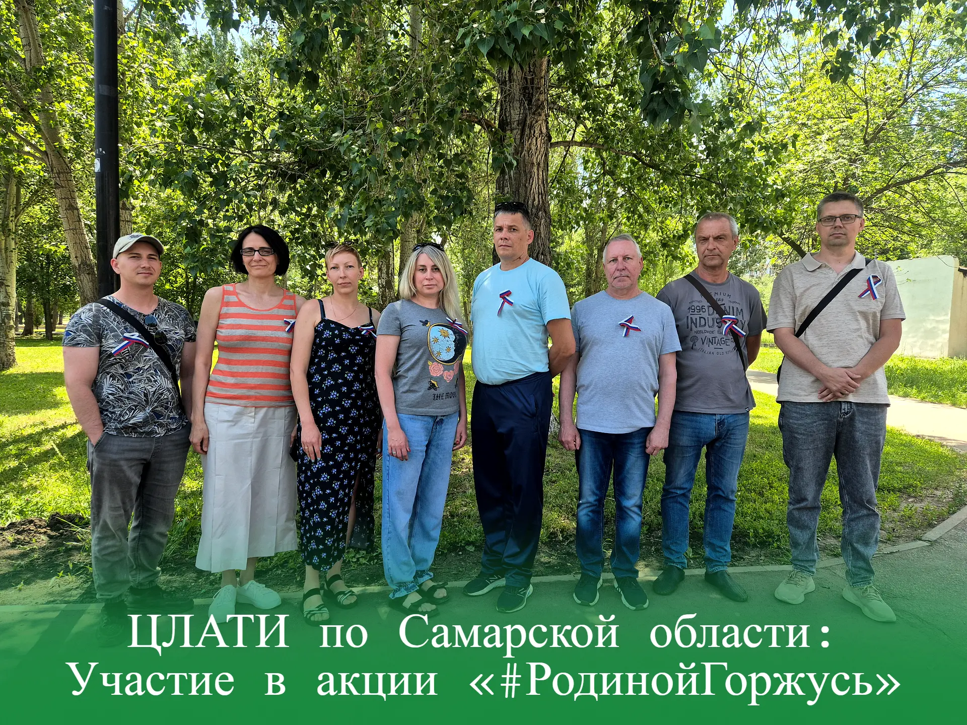 ЦЛАТИ по Самарской области: Участие в акции «#РодинойГоржусь»

В преддверии Дня России сотрудники фи