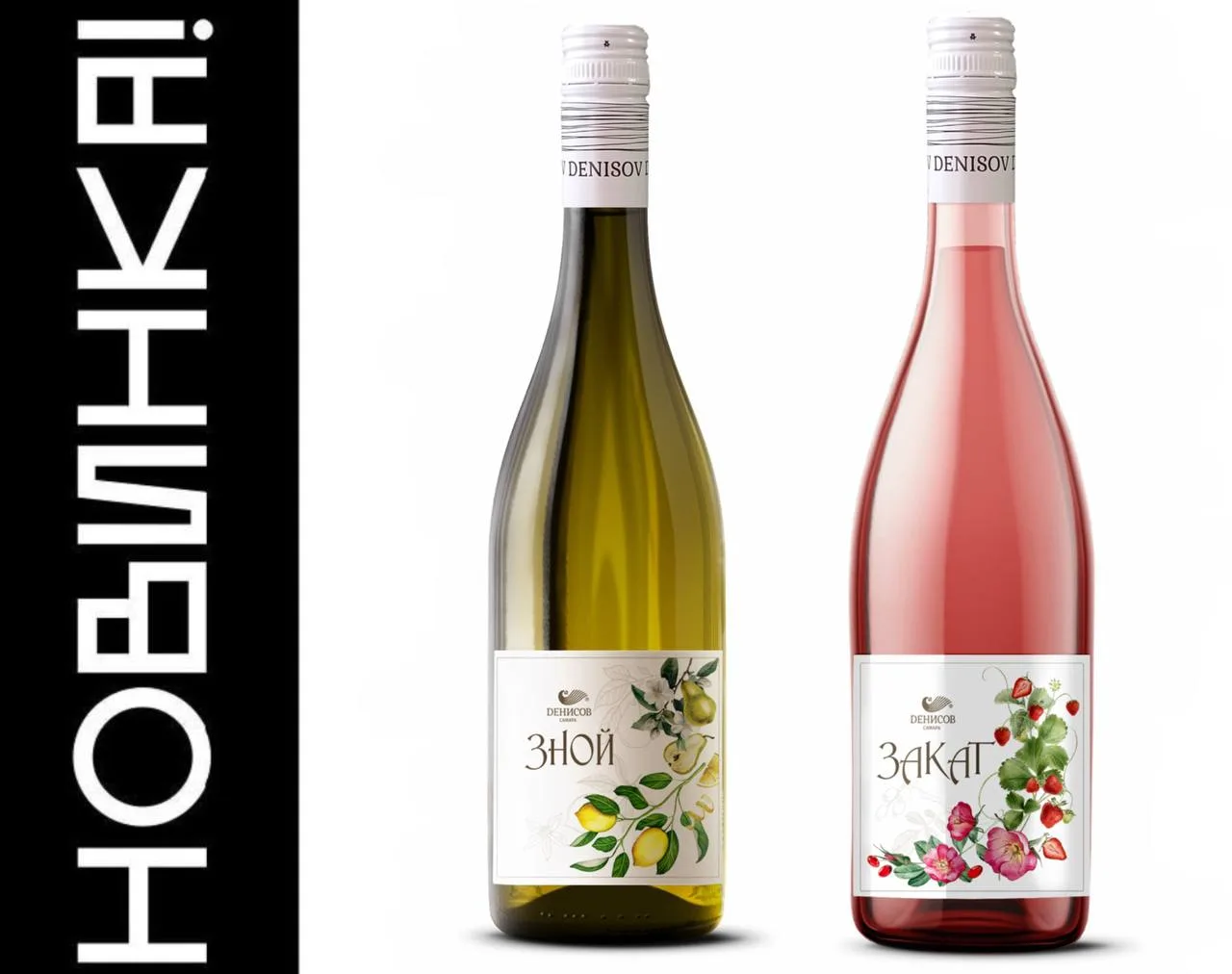 ⚡️"Никуда не едем" - новая линейка вин от Denisov winery
