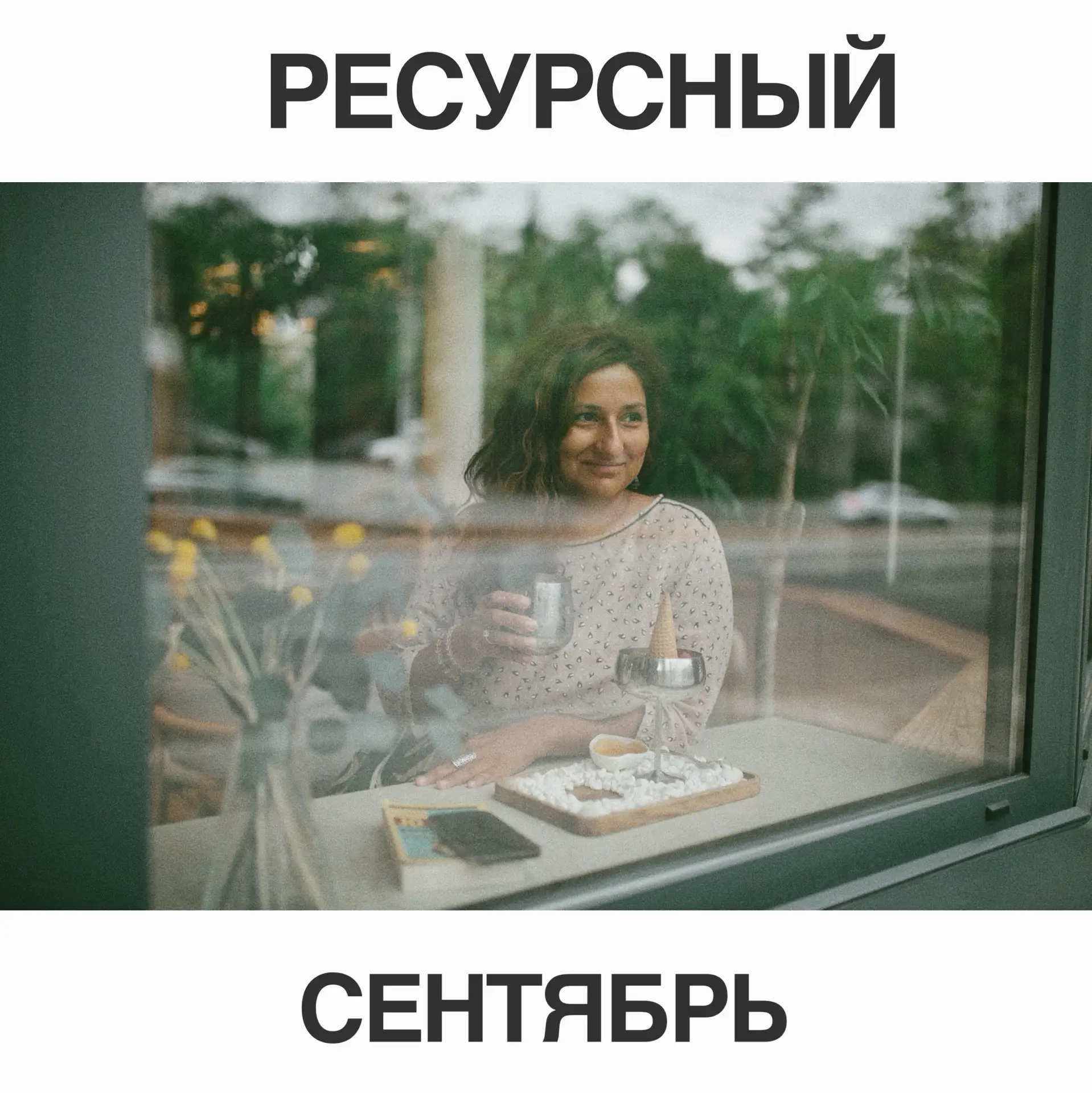 🍁 С 1 по 30 сентября проведу онлайн-проект «Ресурсный сентябрь».