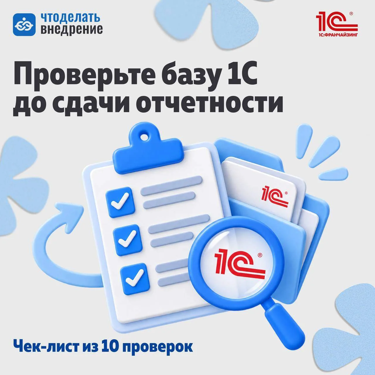 ❗️ Лучшее время искать ошибки в базе — до того, как отчет уже нужно отправлять