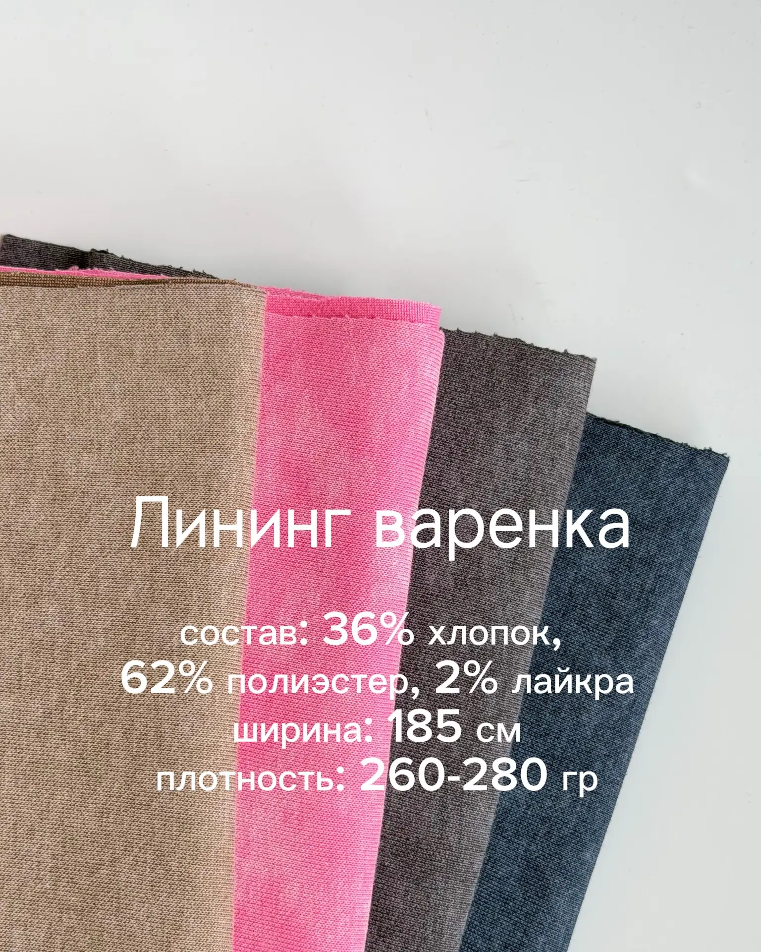 Лининг варенка😍- супер полотно в наличии в ТИМТЕКС🤍