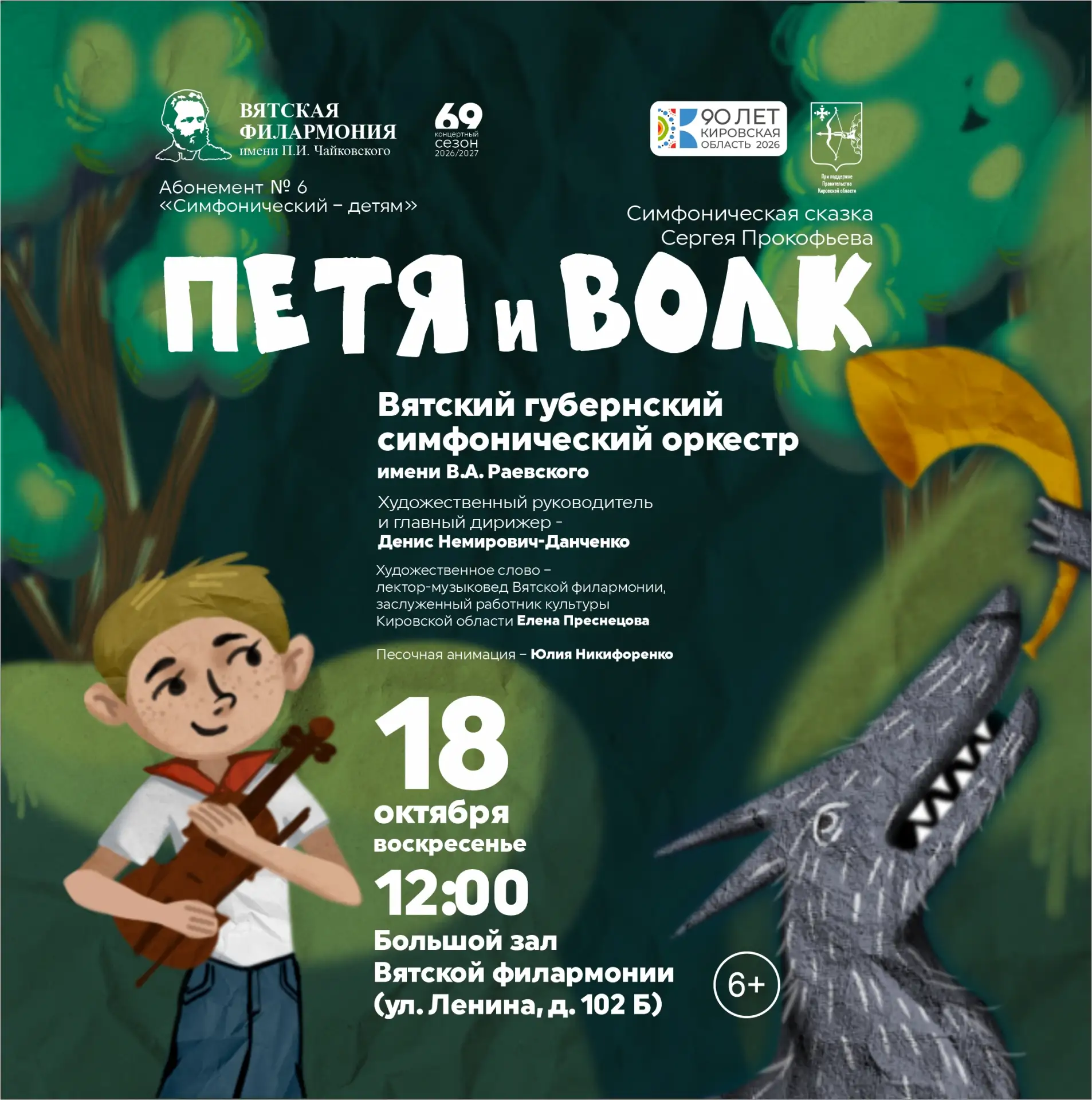 🎶 «Петя и Волк» – музыкальная сказка в исполнении Вятского губернского симфонического ...