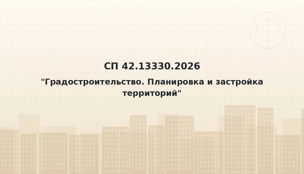 📌Приказом Минстроя России от 11.06.2026 № 368/пр утвержден новый СП 42.13330.2026 «Градостроительст