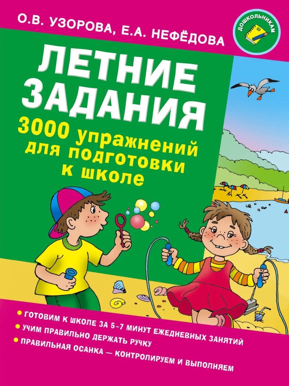 Летние задания, 3000 упражнений для подготовки к школе, Узорова О.В., Нефёдова Е.А., 2017. 📚   Это п