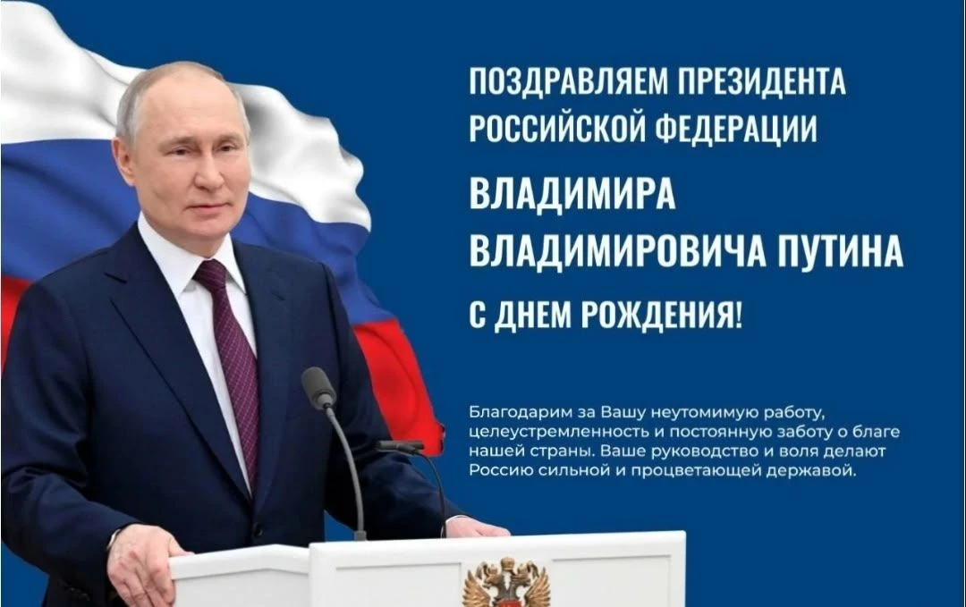 📌7 октября — День Рождения Президента России Владимира  Владимировича Путина.