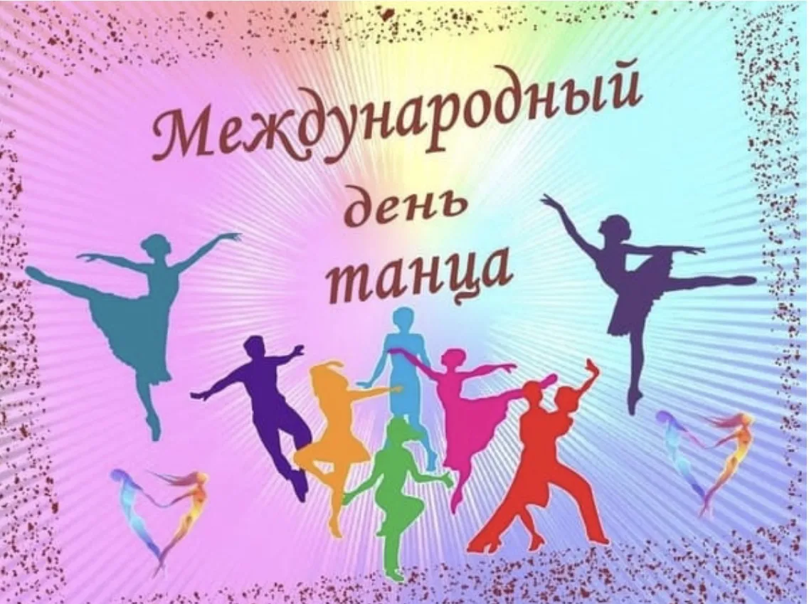 С Международным днём танца! ❤️ Дорогой наш "Талисман"  🌸⭐️🤩
Спасибо, что дарите миру грацию, энерг