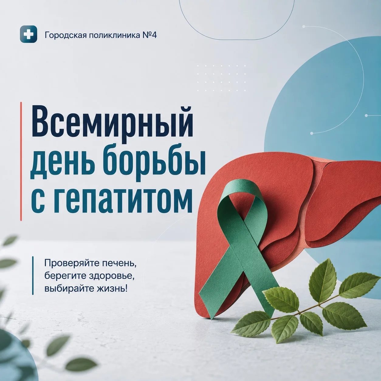 🥼Всемирный день борьбы с гепатитом

Эта дата, акцентирующая внимание общества на одном из самых рас