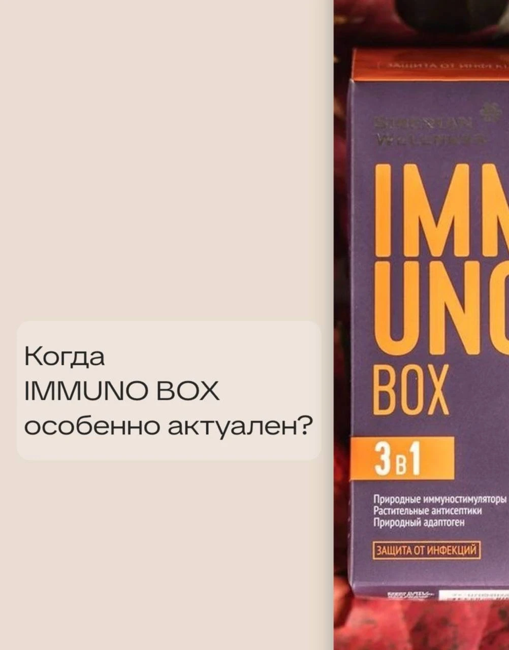 Когда Immuno Box особенно актуален?