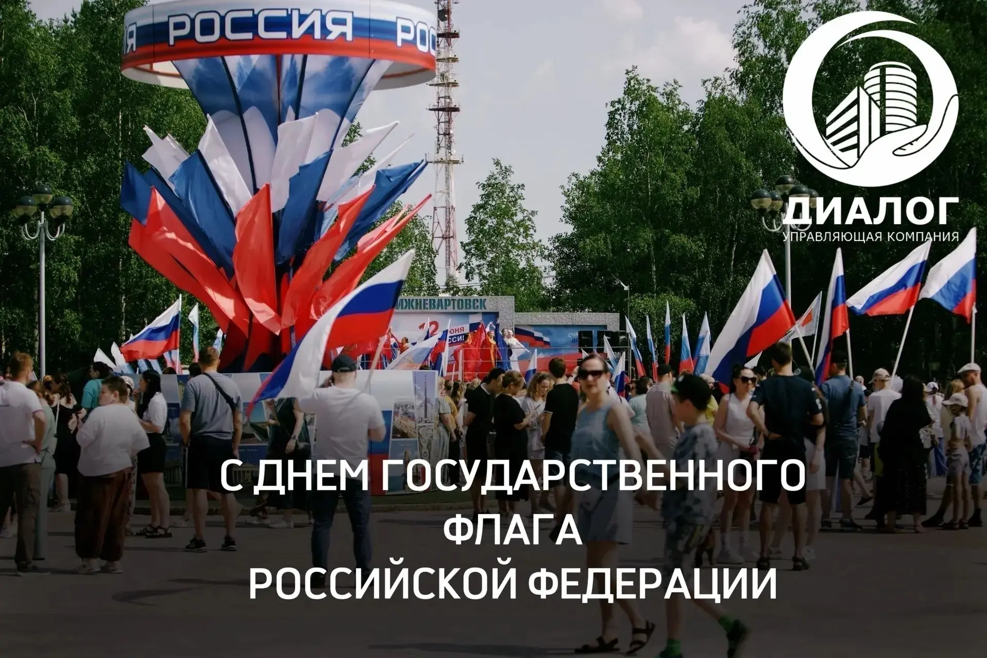 Дорогие друзья! УК «Диалог» поздравляет вас с Днем флага России!