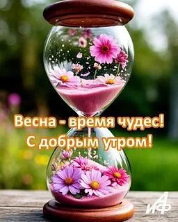 Доброе утро!Вот и первый месяц весны подходит к концу, очень быстро, совсем скоро лето!...
