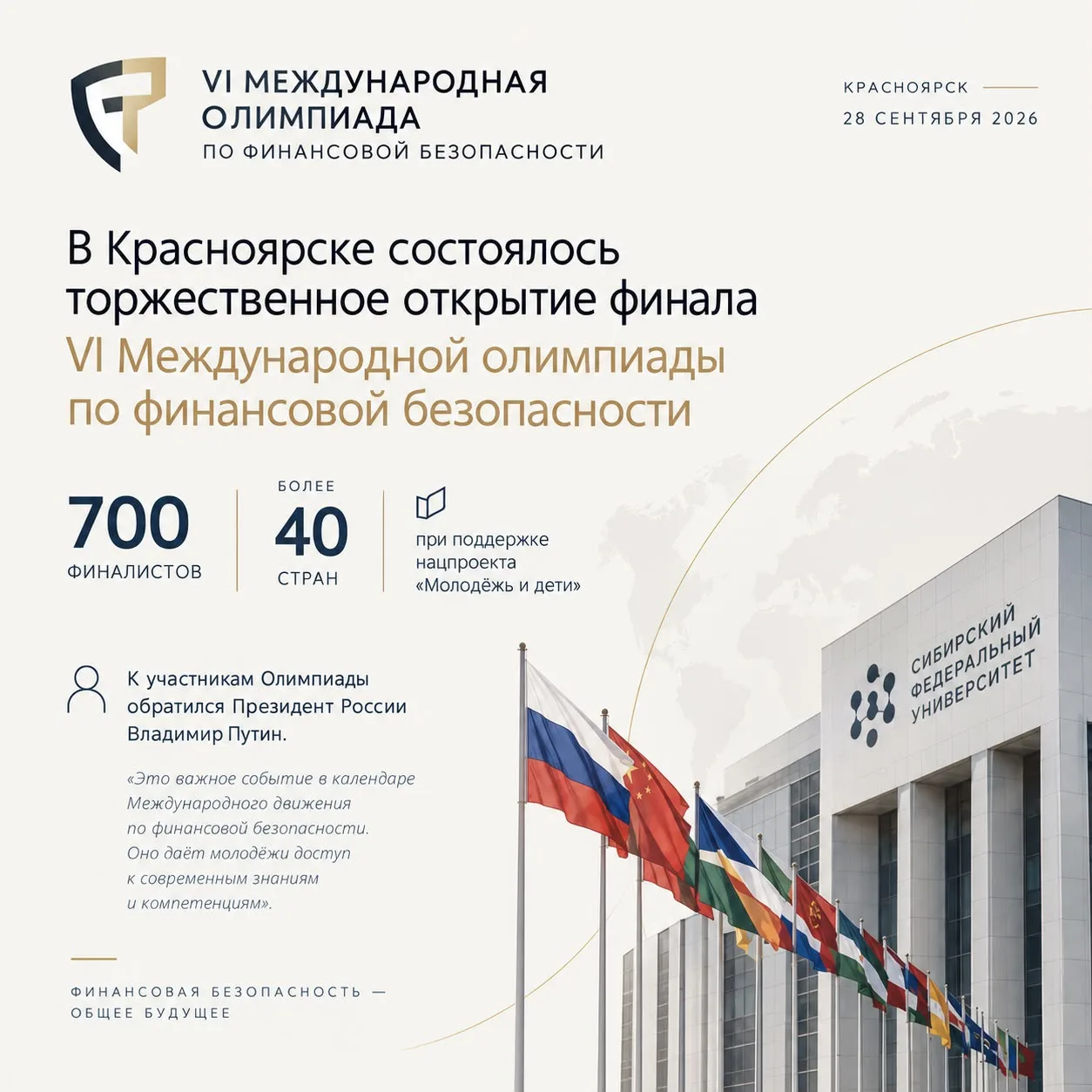 В Красноярске состоялось торжественное открытие финала VI Международной олимпиады по фи...