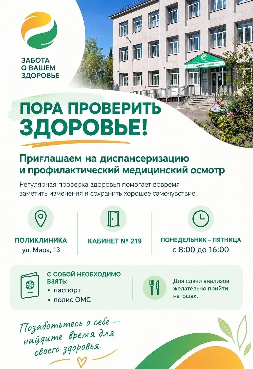 Уважаемые жители! Березовская городская больница приглашает пройти диспансеризацию!