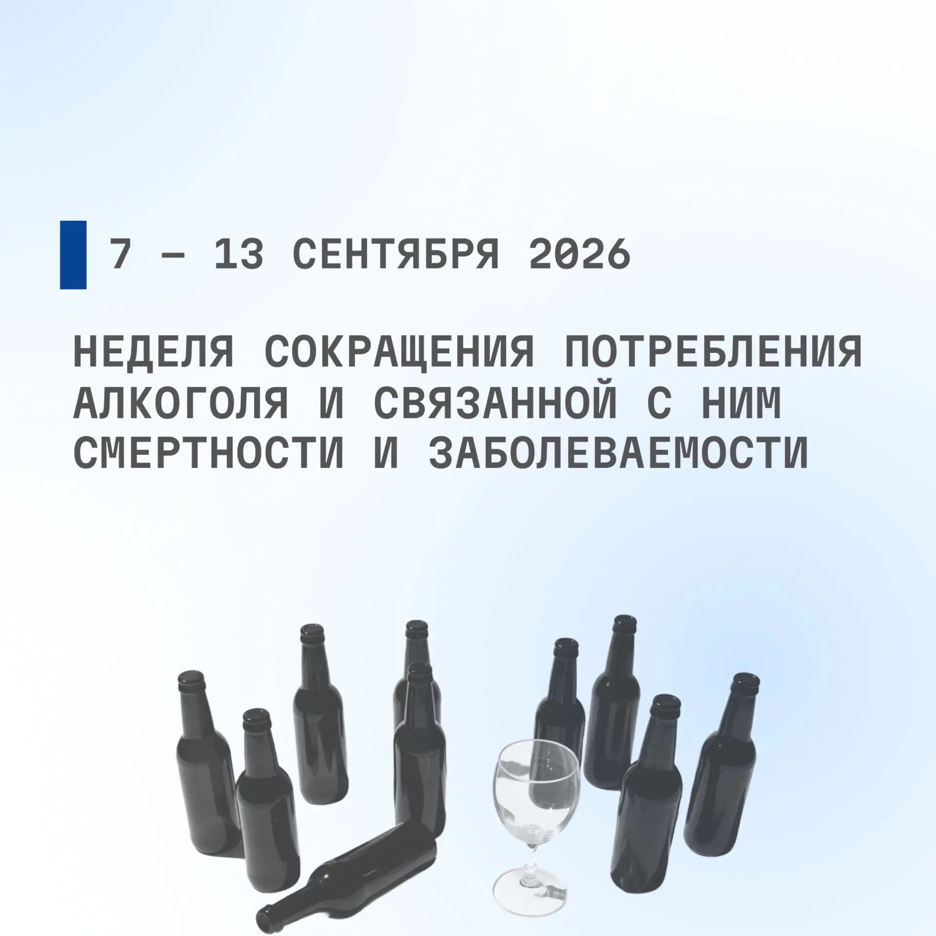 С 7 по 13 сентября 2026 проводится Неделя сокращения потребления алкоголя и связанной с...