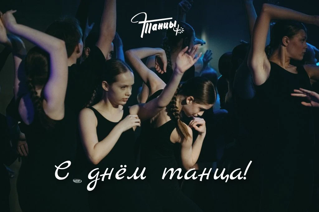 29 апреля - международный день танца!