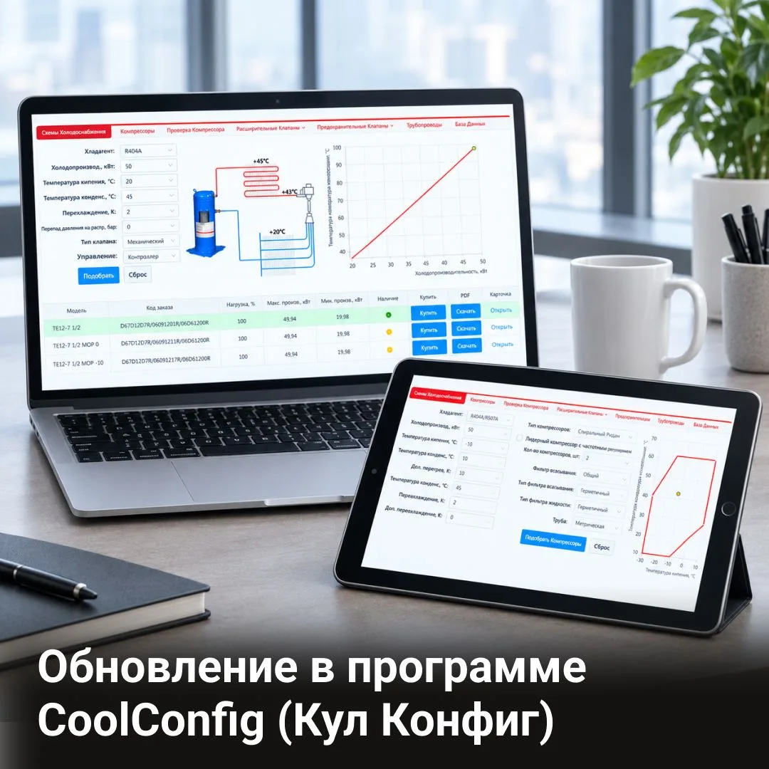 Мы обновили CoolConfig (КулКонфиг) — программу для подбора компрессора и обвязки холоди...