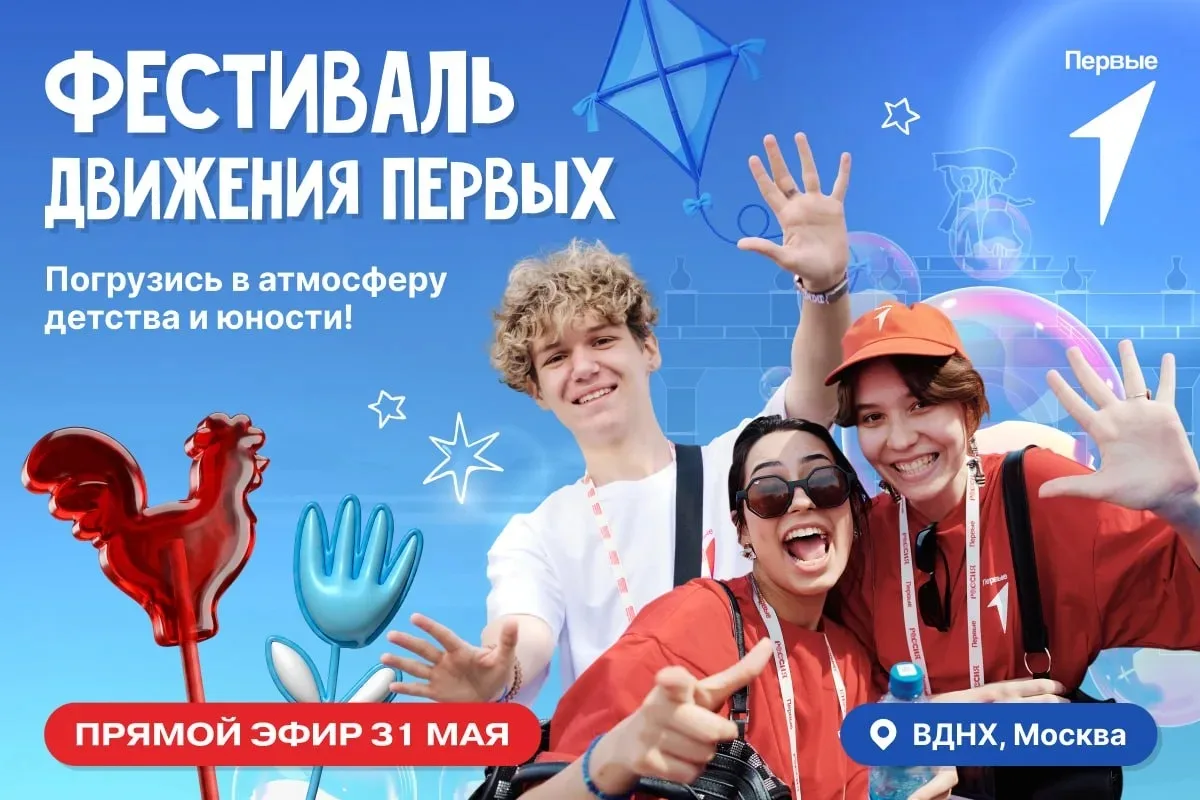 Второй день Фестиваля Движения Первых: смотри и открывай лето 📺