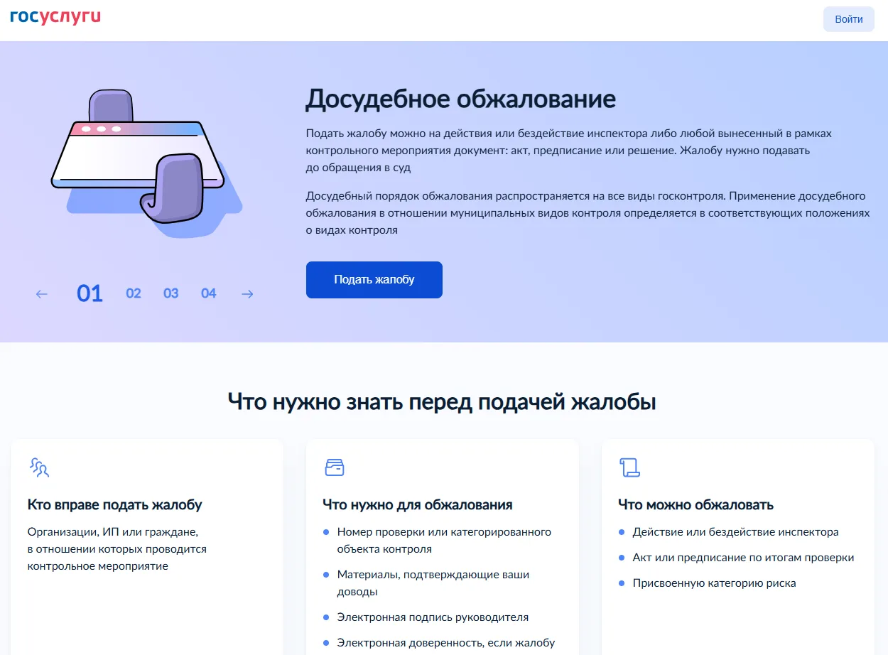 На портале «Госуслуги» можно обжаловать решения и предостережения контролирующих органов.