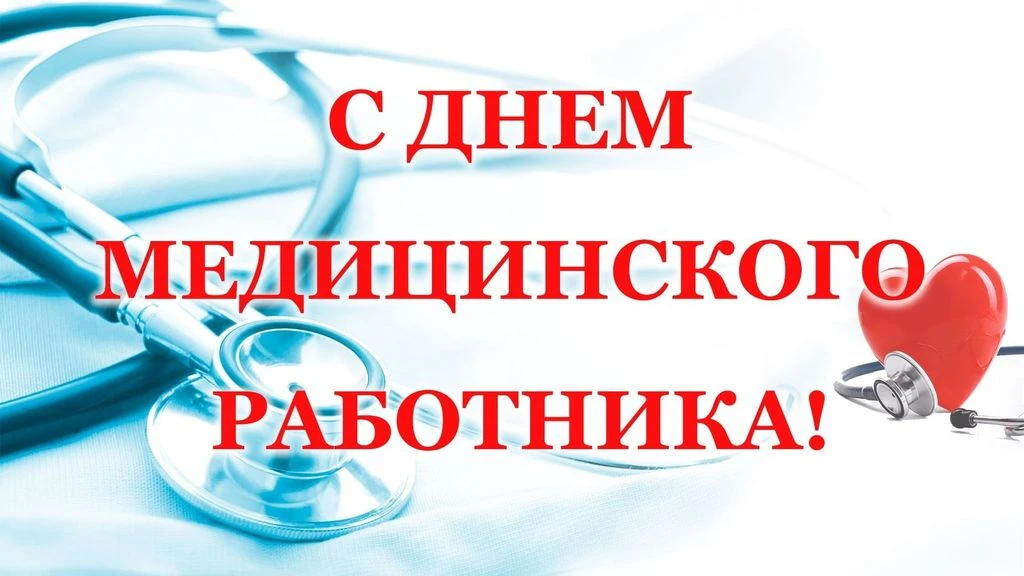 Уважаемые работники и ветераны здравоохранения Белебеевского района!